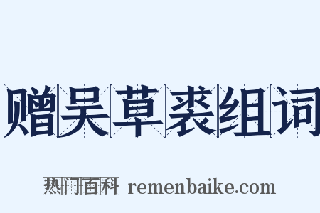 赠吴草裘组词是什么意思的图片